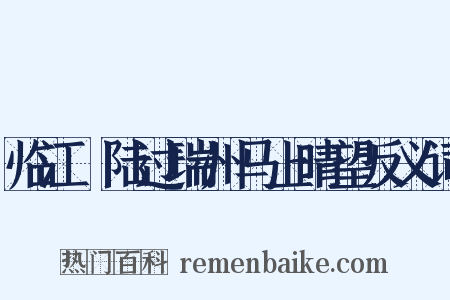 临江趍陆过瑞州马上晴望反义词是什么意思的图片
